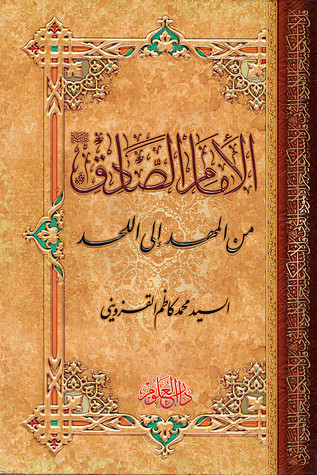 الإمام الصادق (عليه السلام) من المهد إلى اللحد