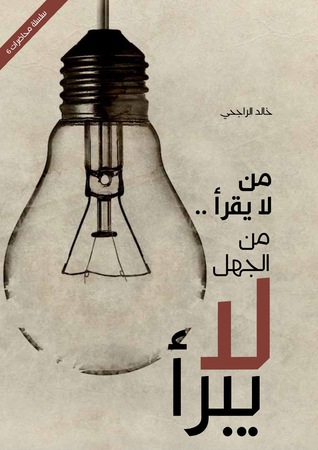 من لا يقرأ من الجهل لا يبرأ (Unknown Binding)