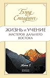 Жизнь и учение мастеров Дальнего Востока. Книга 1. (Мудрость Востока) (Russian Edition)