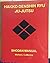 Official Hakko-Ryu Ju Jutsu Study Guide and Training Manual