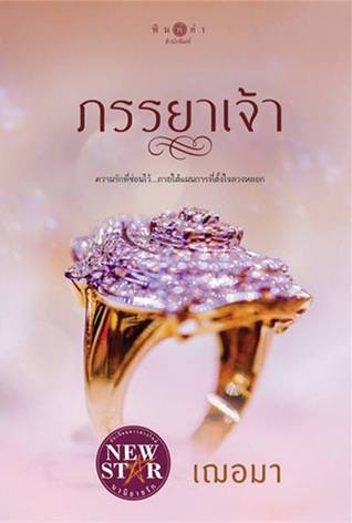 ภรรยาเจ้า