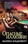 Опасные иллюзии