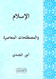 الإسلام والمصطلحات المعاصرة (Paperback)