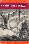 Капитан Блъд by Rafael Sabatini