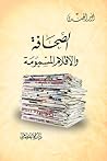 الصحافة والأقلام ...