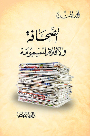 الصحافة والأقلام المسمومة (Paperback)