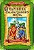 Цикл "Чарівник Смарагдового міста"
