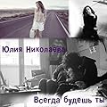 Всегда будешь ты