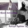 Всегда будешь ты