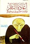 إعادة النظر في كتابات العصريين فى ضوء الإسلام