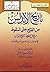 تاريخ الأندلس من الفتح حتى السقوط: من خلال مخطوط  (تاريخ الندلس) لإسماعيل بن إبراهيم بن امير المؤمنين