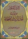 الدر المنثور من تراث اهل البيت والصحابة