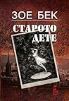 Старото дете