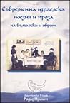 Съвременна израелска поезия и проза - на български език и на иврит