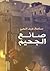 صانع الجحيم by Sameh AbdulHay صانع الجحيم by Sameh AbdulHay