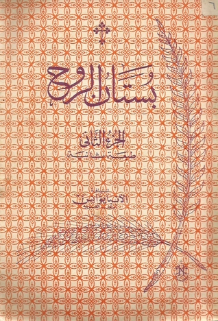 بستان الروح - الجزء الثاني