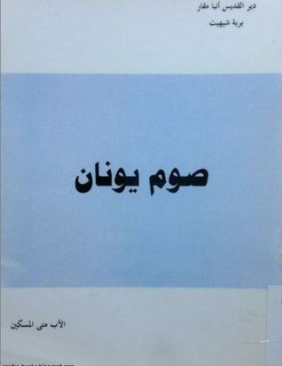 صوم يونان (Paperback)