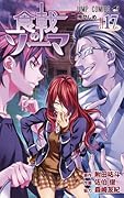食戟のソーマ 17 [Shokugeki no Souma 17]