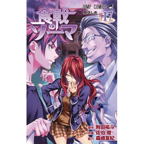 食戟のソーマ 17 Shokugeki No Souma 17 By Yuto Tsukuda
