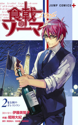 食戟のソーマ L'étoile-エトワール- 2 [Shokugeki no Souma: L'étoile 2] (Food Wars: Shokugeki no Soma: Etoile, #2)