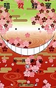 暗殺教室 18 [Ansatsu Kyōshitsu 18]