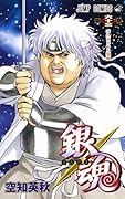 銀魂―ぎんたま― 63 [Gintama 63]