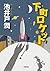 下町ロケット