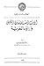 الأب أنستاس ماري الكرملي وآراؤه اللغوية by إبراهيم السامرائي