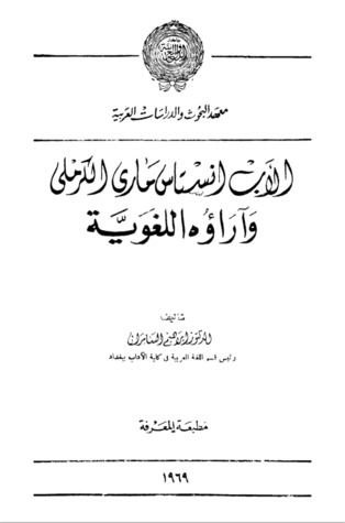الأب أنستاس ماري الكرملي وآراؤه اللغوية (Paperback)