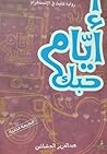 ايام حبك