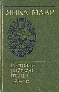 В стране райской птицы. Амок