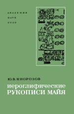 Иероглифические рукописи майя