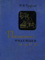 Письменность индейцев майя