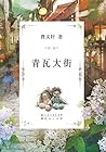 青瓦大街 (曹文轩文集最新作品 4) (Chinese Edition) 青瓦大街 (曹文轩文集最新作品 4) (Chinese Edition)