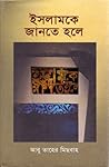 ইসলামকে জানতে হলে