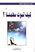 كيف تموت مطمئاً