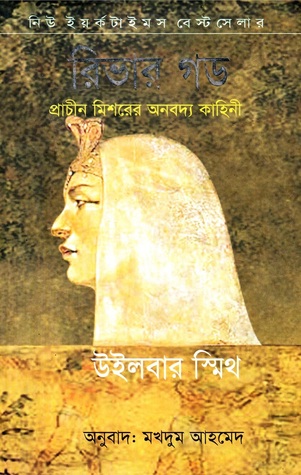 রিভার গড