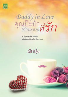 Daddy in Love คุณป๊ะป๋า (กำมะลอ) ที่รัก