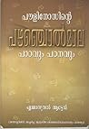 PAULINOSINTE PAZHANCHOLMALA PADAVUM PADANAVUM | പൗളിനോസിന്റെ പഴഞ്ചൊല്മാല പാഠവും പഠനവും PAULINOSINTE PAZHANCHOLMALA PADAVUM PADANAVUM | പൗളിനോസിന്റെ പഴഞ്ചൊല്മാല പാഠവും പഠനവും