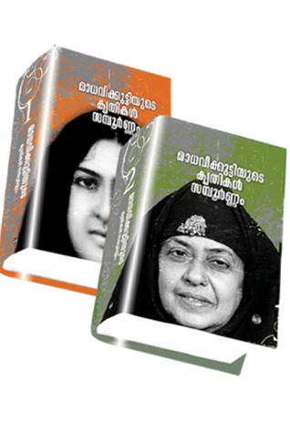 മാധവിക്കുട്ടിയുടെ കൃതികൾ സമ്പൂർണ്ണം | Madhavikkuttiyude Krithikal Sampoornam (2 Volumes)
