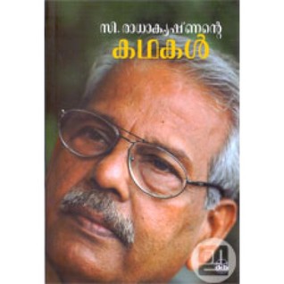 സി രാധാകൃഷ്ണന്റെ കഥകൾ | C Radhakrishnante Kathakal