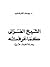 الشيخ الغزالي كما عرفته by يوسف القرضاوي