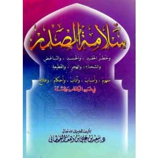 سلامة الصدر (Paperback)