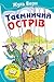 Таємничий острів by Jules Verne Таємничий острів by Jules Verne