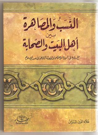 النسب والمصاهرة بين اهل البيت والصحابة (Unknown Binding)