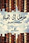 مدخل إلى الحياة