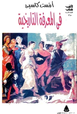 في المعرفة التاريخية (Paperback)