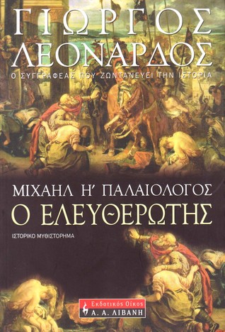 Μιχαήλ Η΄ Παλαιολόγος, ο Ελευθερωτής