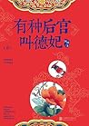 有种后宫叫德妃1 (Chinese Edition)