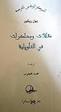 مقالات و محاضرات في التأويلية